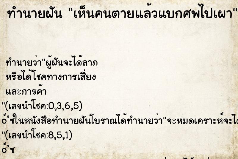ทำนายฝัน เห็นคนตายแล้วแบกศพไปเผา ทำนายฝัน เห็นคนตายแล้วแบกศพไปเผา