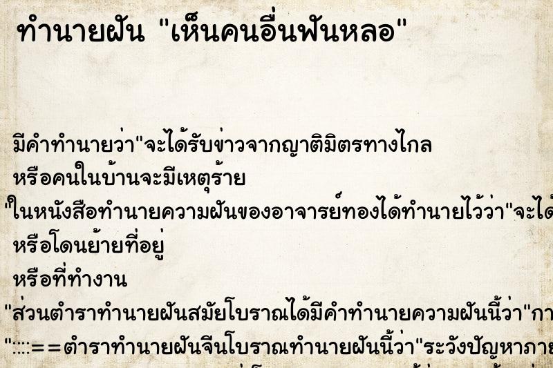 ทำนายฝัน เห็นคนอื่นฟันหลอ