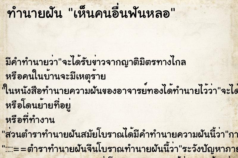 ทำนายฝัน เห็นคนอื่นฟันหลอ ตำราโบราณ แม่นที่สุดในโลก