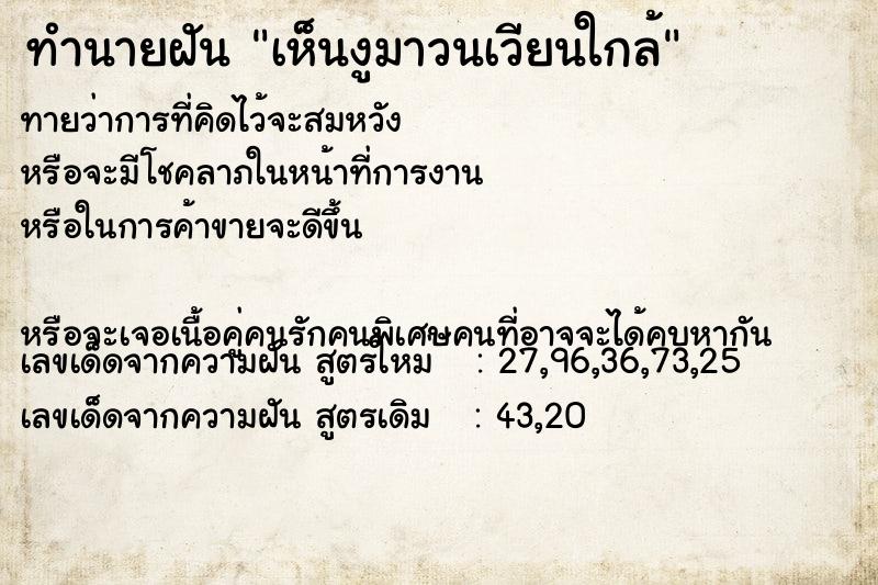 ทำนายฝัน เห็นงูมาวนเวียนใกล้ ทำนายฝัน เห็นงูมาวนเวียนใกล้