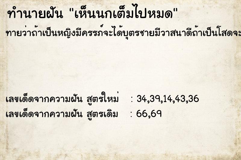 ทำนายฝันทำนายฝันเห็นนกเต็มไปหมด