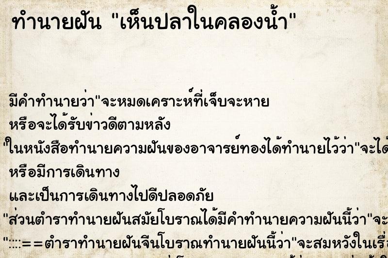 ทำนายฝันทำนายฝันเห็นปลาในคลองน้ำ