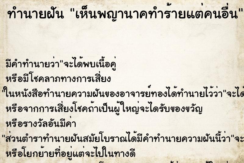 ทำนายฝัน เห็นพญานาคทำร้ายแต่คนอื่น ทำนายฝัน เห็นพญานาคทำร้ายแต่คนอื่น