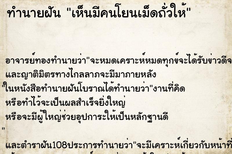 ทำนายฝันเห็นมีคนโยนเม็ดถั่วให้ ทำนายฝันทำนายฝันเห็นมีคนโยนเม็ดถั่วให้