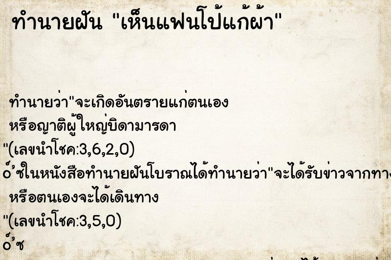 ทำนายฝัน เห็นแฟนโป้แก้ผ้า