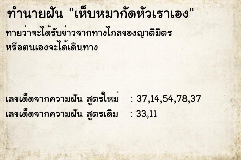 ทำนายฝัน เห็บหมากัดหัวเราเอง ตำราโบราณ แม่นที่สุดในโลก