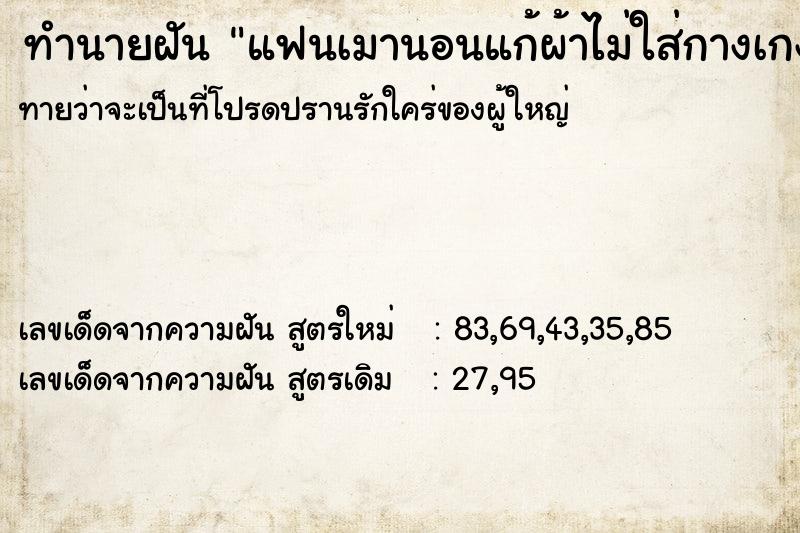 ทำนายฝันทำนายฝันแฟนเมานอนแก้ผ้าไม่ใส่กางเกง