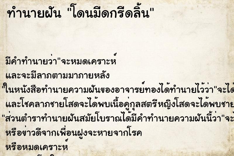 ทำนายฝัน โดนมีดกรีดลิ้น ทำนายฝัน โดนมีดกรีดลิ้น