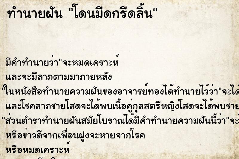 ทำนายฝัน โดนมีดกรีดลิ้น ตำราโบราณ แม่นที่สุดในโลก