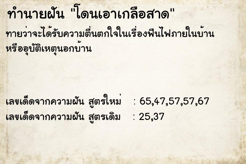 ทำนายฝันทำนายฝันโดนเอาเกลือสาด