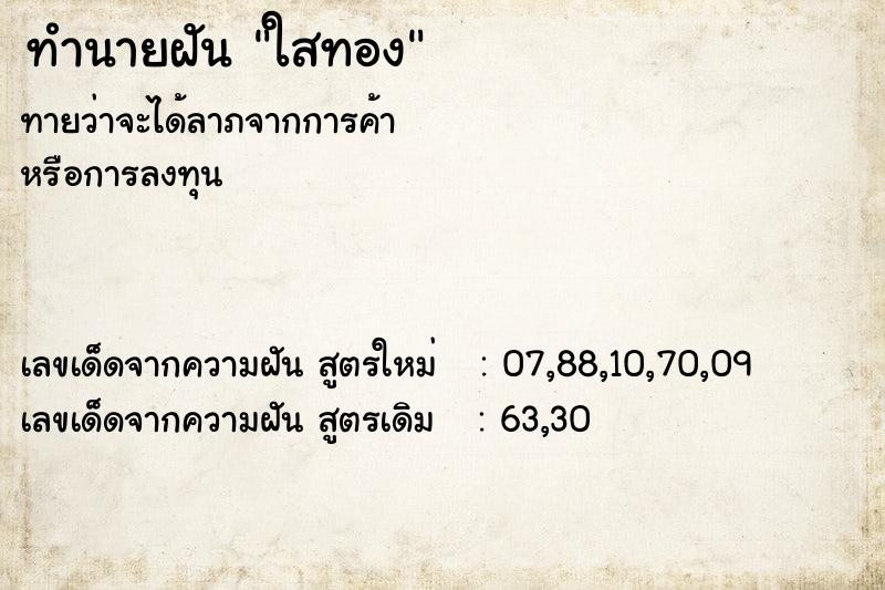ทำนายฝัน ใสทอง ทำนายฝัน ใสทอง