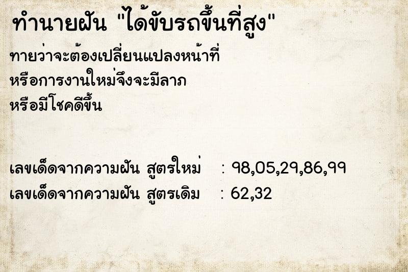 ทำนายฝัน ได้ขับรถขึ้นที่สูง ทำนายฝัน ได้ขับรถขึ้นที่สูง