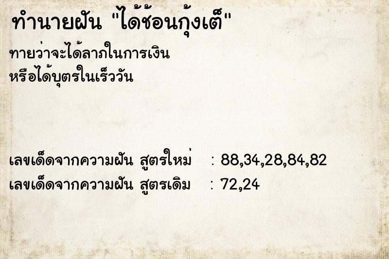 ทำนายฝันทำนายฝันได้ช้อนกุ้งเต็