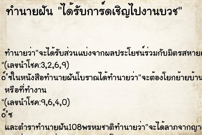 ทำนายฝัน ได้รับการ์ดเชิญไปงานบวช ทำนายฝัน ได้รับการ์ดเชิญไปงานบวช