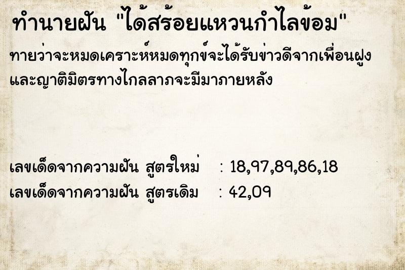 ทำนายฝันทำนายฝันได้สร้อยแหวนกำไลข้อม