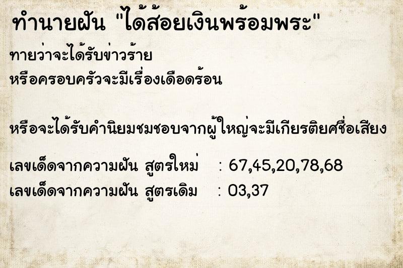 ทำนายฝันทำนายฝันได้ส้อยเงินพร้อมพระ