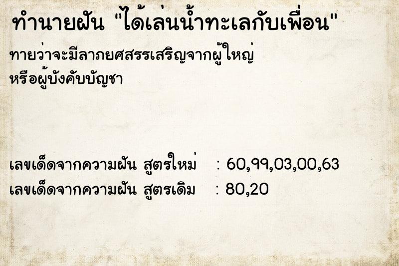 ทำนายฝัน ได้เล่นน้ำทะเลกับเพื่อน