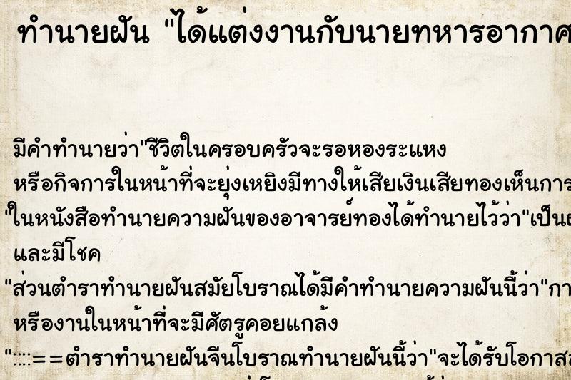 ทำนายฝัน ได้แต่งงานกับนายทหารอากาศ