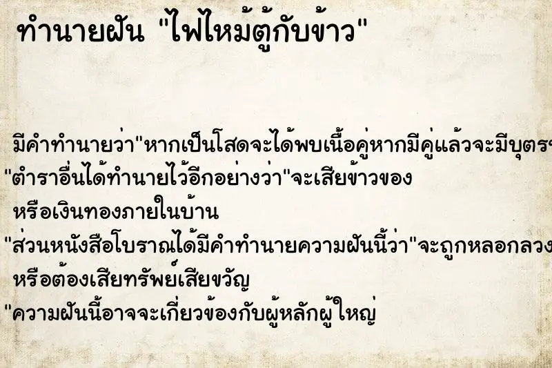 ทำนายฝัน ไฟไหม้ตู้กับข้าว ตำราโบราณ แม่นที่สุดในโลก