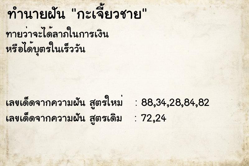 ทำนายฝันกะเจี้ยวชาย ทำนายฝันทำนายฝันกะเจี้ยวชาย