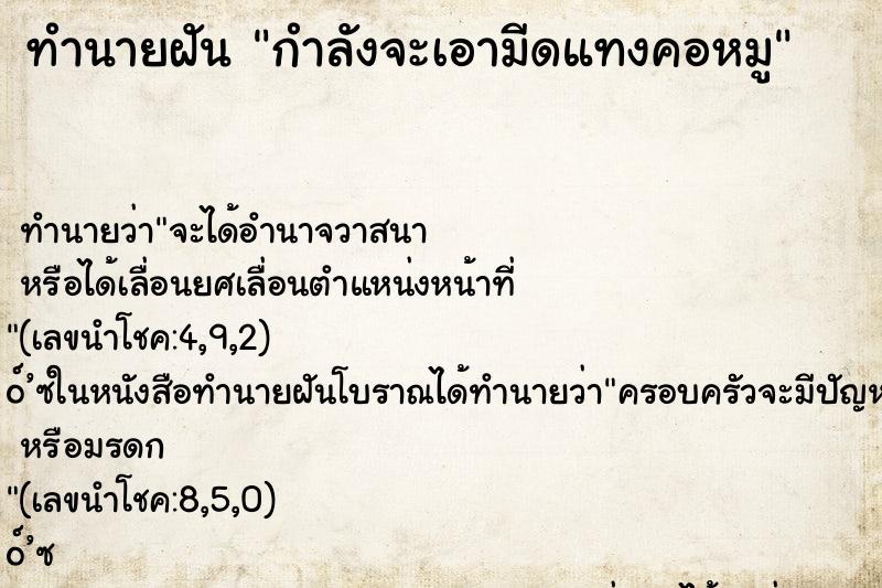 ทำนายฝันกำลังจะเอามีดแทงคอหมู ทำนายฝันทำนายฝันกำลังจะเอามีดแทงคอหมู