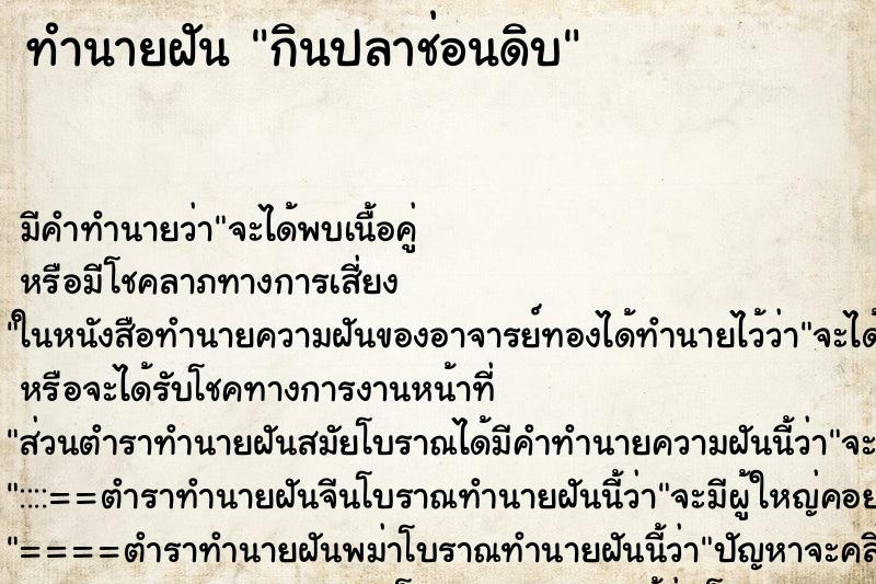 ทำนายฝัน กินปลาช่อนดิบ ทำนายฝัน กินปลาช่อนดิบ