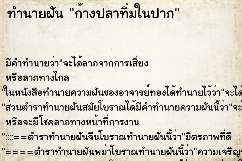 ทำนายฝัน ก้างปลาทิ่มในปาก ตำราโบราณ แม่นที่สุดในโลก