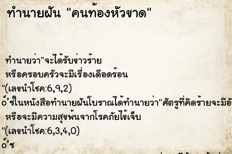 ทำนายฝัน คนท้องหัวขาด