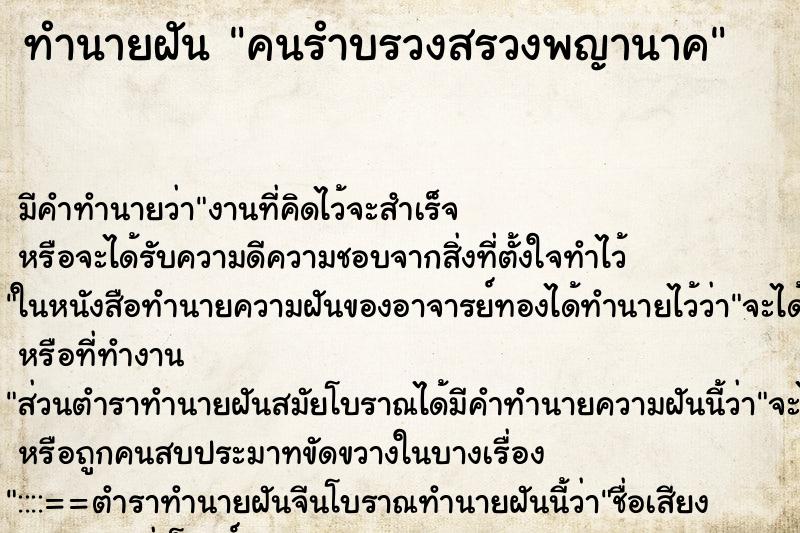 ทำนายฝัน คนรำบรวงสรวงพญานาค ทำนายฝัน คนรำบรวงสรวงพญานาค