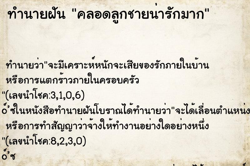 ทำนายฝัน คลอดลูกชายน่ารักมาก ทำนายฝัน คลอดลูกชายน่ารักมาก