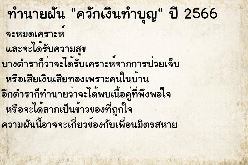 ทำนายฝันทำนายฝันควักเงินทำบุญ