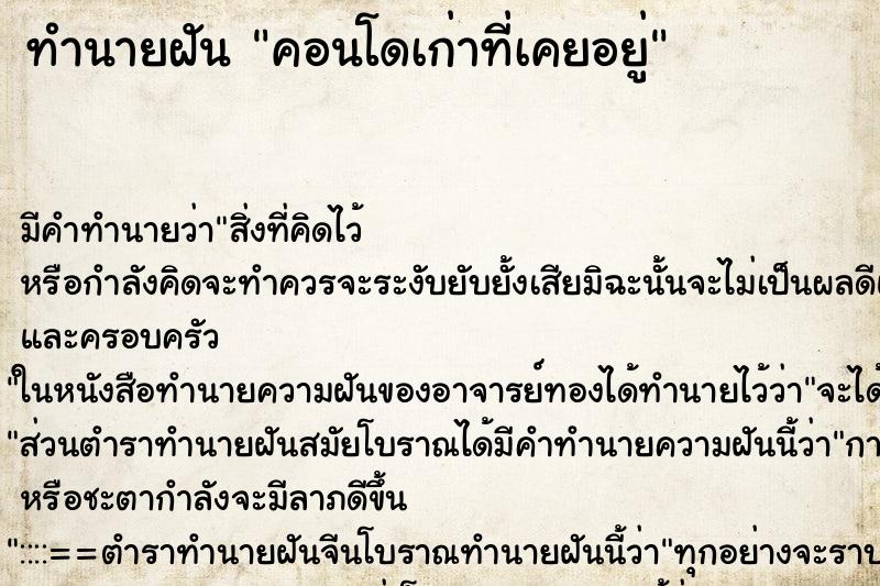 ทำนายฝัน คอนโดเก่าที่เคยอยู่ ทำนายฝัน คอนโดเก่าที่เคยอยู่