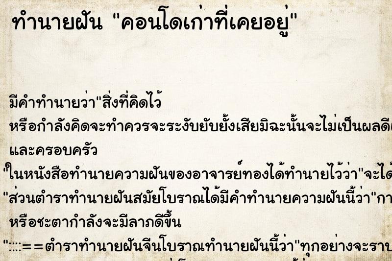 ทำนายฝัน คอนโดเก่าที่เคยอยู่ ตำราโบราณ แม่นที่สุดในโลก