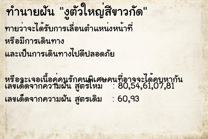 ทำนายฝันทำนายฝันงูตัวใหญ่สีขาวกัด