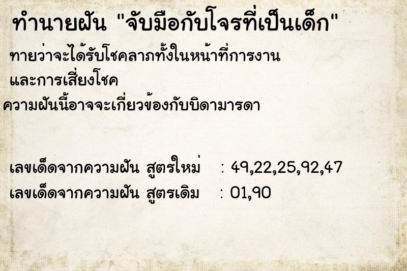 ทำนายฝันทำนายฝันจับมือกับโจรที่เป็นเด็ก