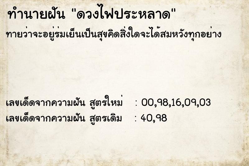 ทำนายฝันดวงไฟประหลาด ทำนายฝันทำนายฝันดวงไฟประหลาด