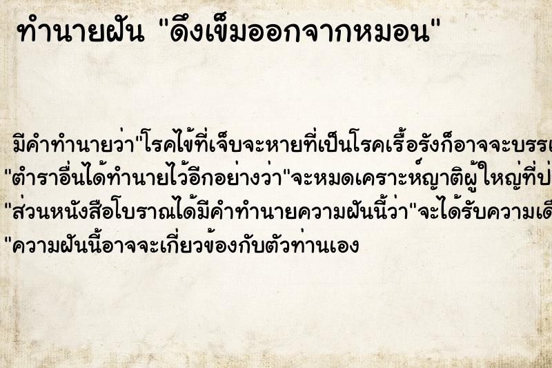 ทำนายฝันทำนายฝันดึงเข็มออกจากหมอน