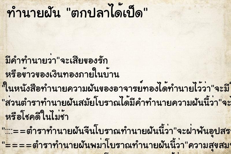 ทำนายฝันทำนายฝันตกปลาได้เป็ด