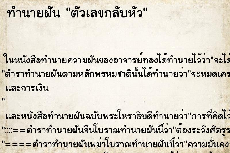 ทำนายฝัน ตัวเลขกลับหัว ทำนายฝัน ตัวเลขกลับหัว