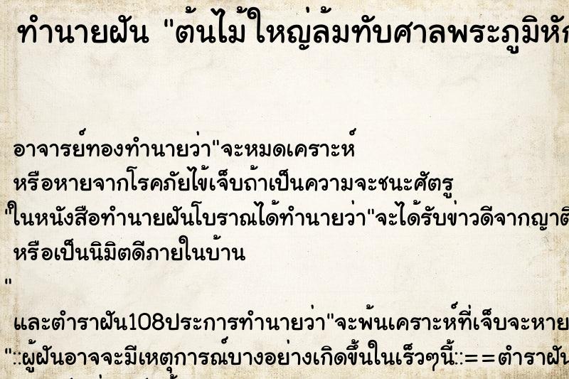 ทำนายฝัน ต้นไม้ใหญ่ล้มทับศาลพระภูมิหัก