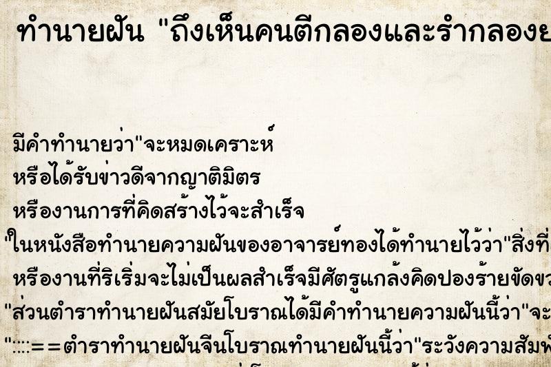 ทำนายฝัน ถึงเห็นคนตีกลองและรำกลองยาว ทำนายฝัน ถึงเห็นคนตีกลองและรำกลองยาว