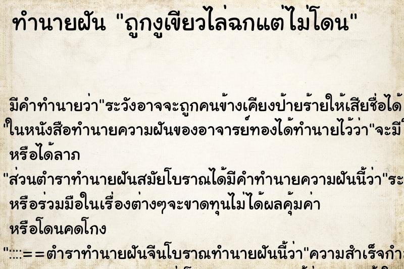 ทำนายฝันทำนายฝันถูกงูเขียวไล่ฉกแต่ไม่โดน