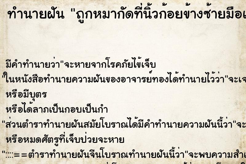 ทำนายฝันทำนายฝันถูกหมากัดที่นิ้วก้อยข้างซ้ายมือเห็นเป็นแผล