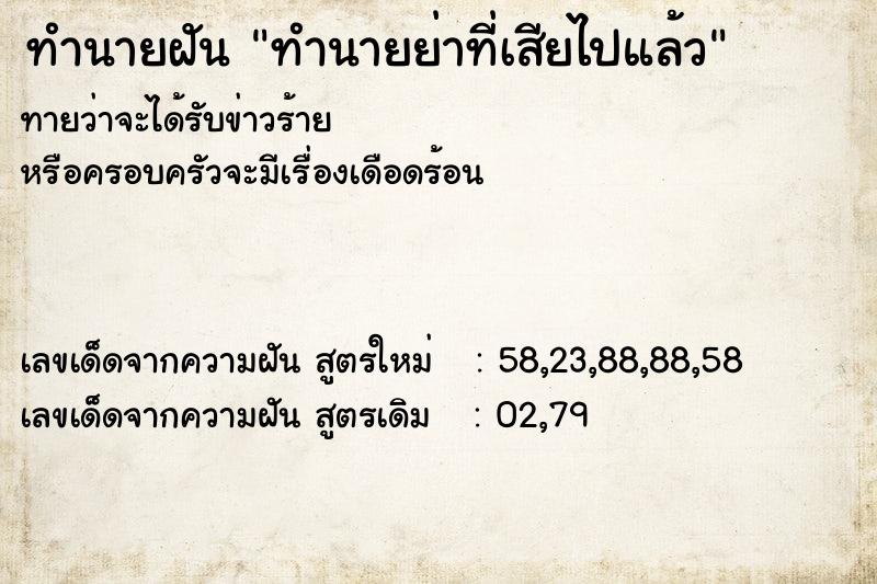 ทำนายฝันทำนายย่าที่เสียไปแล้ว ทำนายฝันทำนายฝันทำนายย่าที่เสียไปแล้ว