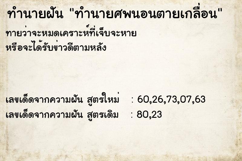 ทำนายฝันทำนายฝันทำนายศพนอนตายเกลื่อน