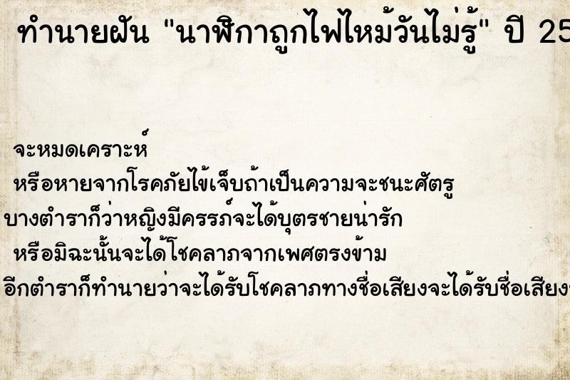 ทำนายฝันนาฬิกาถูกไฟไหม้วันไม่รู้ ทำนายฝันทำนายฝันนาฬิกาถูกไฟไหม้วันไม่รู้