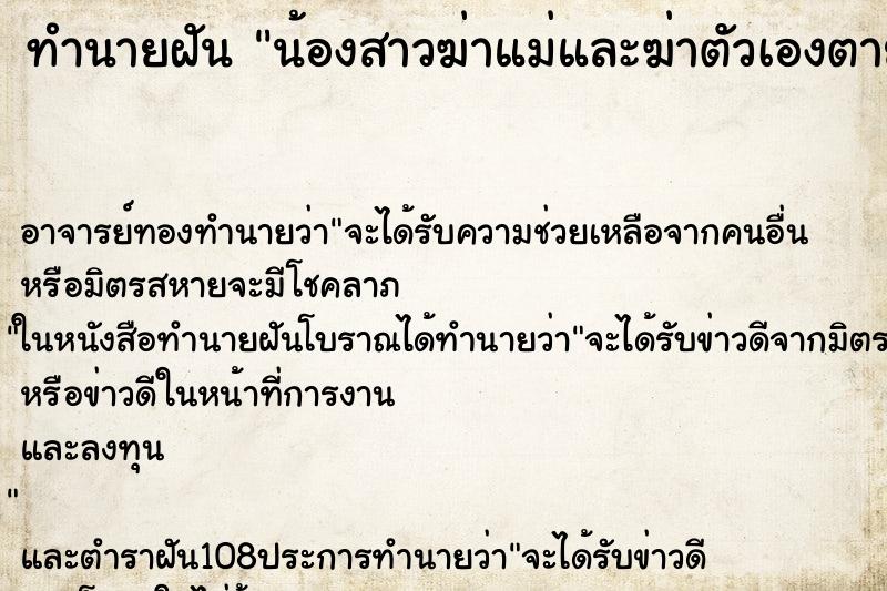 ทำนายฝัน น้องสาวฆ่าแม่และฆ่าตัวเองตาย ตำราโบราณ แม่นที่สุดในโลก