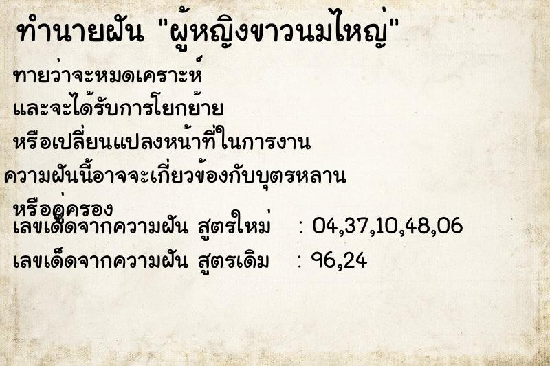 ทำนายฝันทำนายฝันผู้หญิงขาวนมไหญ่