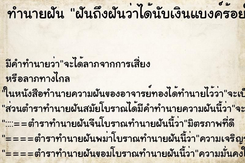 ทำนายฝัน ฝันถึงฝันว่าได้นับเงินแบงค์ร้อยให้คนอื่น ทำนายฝัน ฝันถึงฝันว่าได้นับเงินแบงค์ร้อยให้คนอื่น