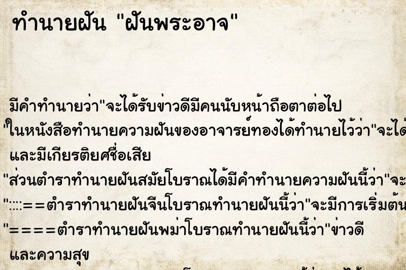 ทำนายฝัน ฝันพระอาจ